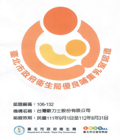 優良哺集乳室認證圖
