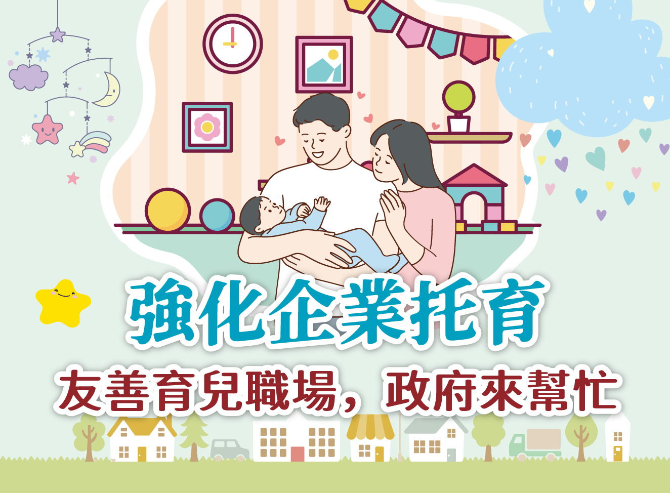 強化企業托育補助宣導摺頁