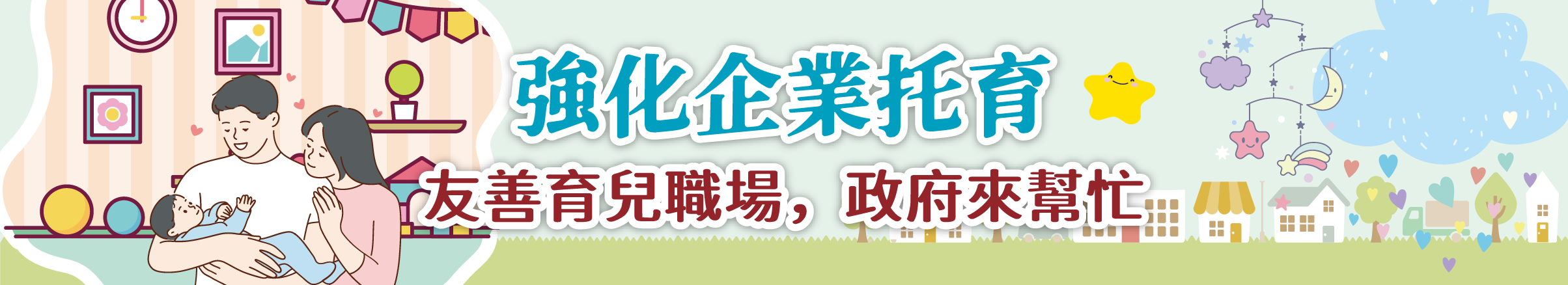 強化企業托育補助宣導摺頁