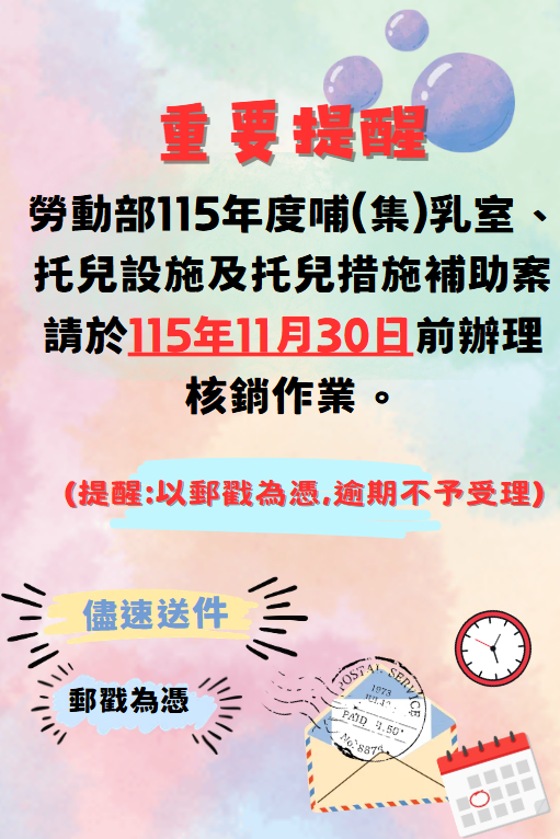 勞動部115年度哺(集)乳室、托兒設施及托兒措施，請於115年11月30日前辦理核銷作業。(提醒:以郵戳為憑，逾期不予受理)